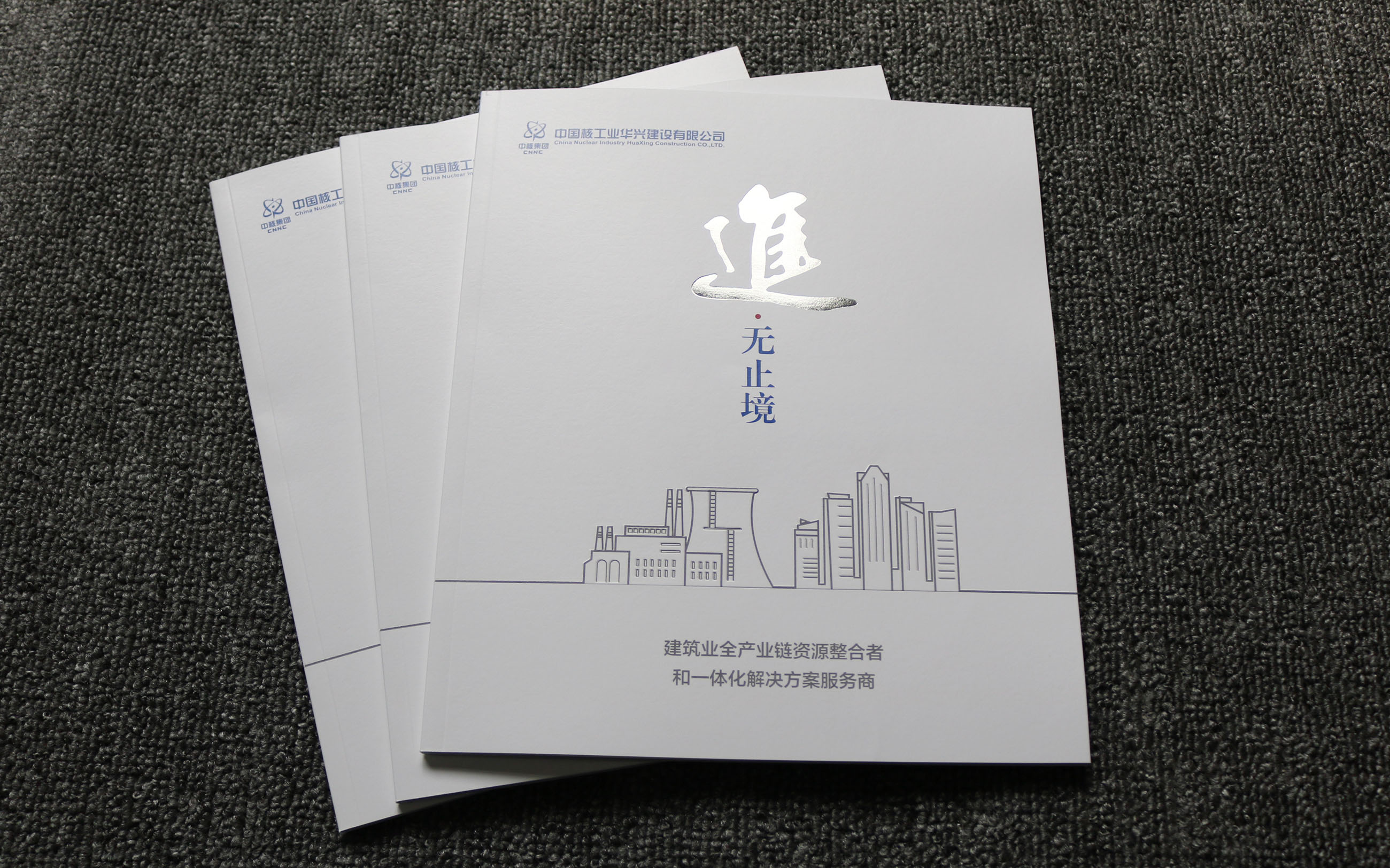中国核工业华兴建设有限公司企业画册印刷、中核集团高端画册印刷
