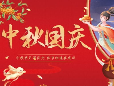 2025年國慶節放假通知
